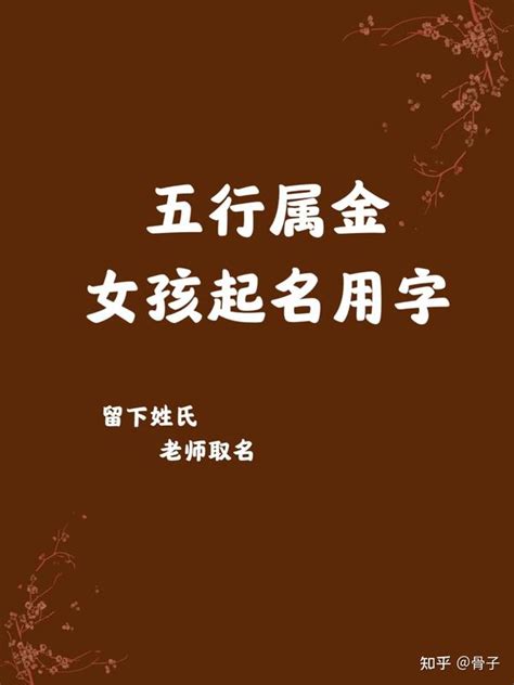 带金的字|「五行属金的字4747个」男孩用名,女孩用字,五行属金最吉利的字